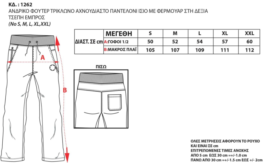 Παντελόνι τρίκλωνο ίσιο με φερμουάρ στη δεξιά τσέπη #1262 - Image 14